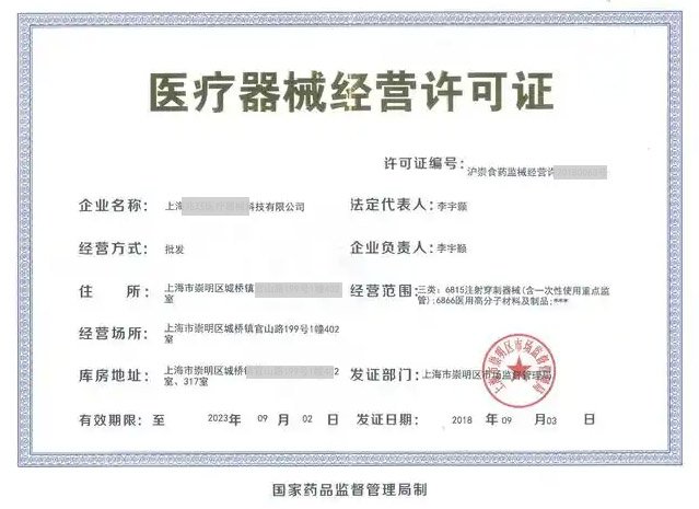 醫(yī)療器械經(jīng)營經(jīng)營許可證
