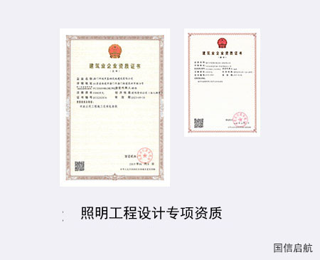 照明工程設(shè)計(jì)專(zhuān)項(xiàng)資質(zhì)