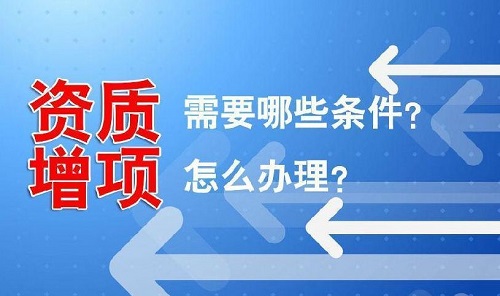 建筑資質增項