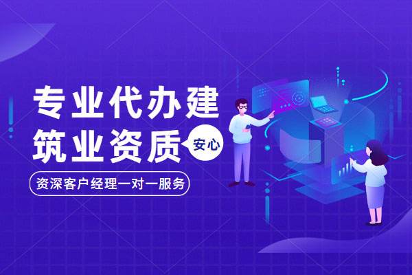 風景園林工程設計專項資質辦理