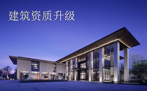 建筑資質(zhì)升級(jí)