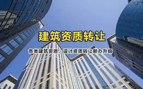 建筑資質轉讓