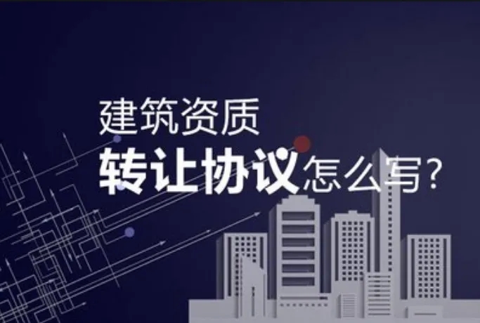 機電安裝資質轉讓