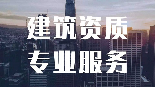 建筑幕墻二級(jí)資質(zhì)轉(zhuǎn)讓
