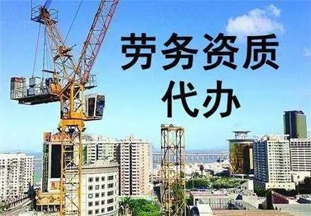 代辦建筑施工勞務資質