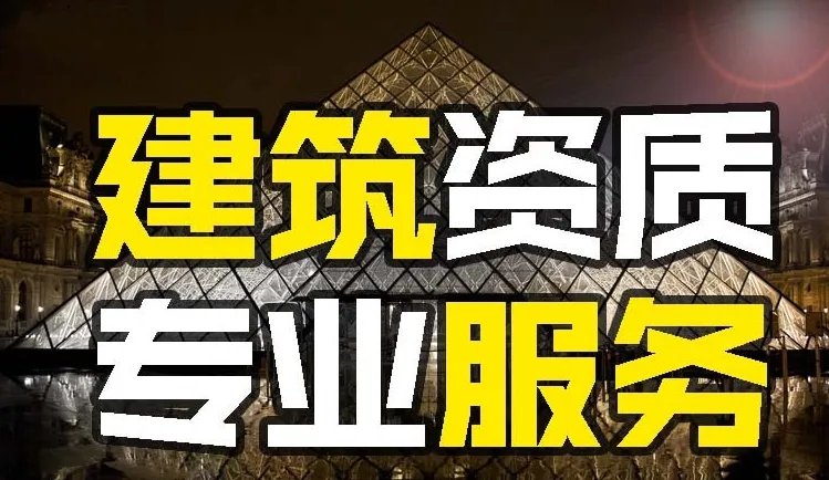 建筑資質延期