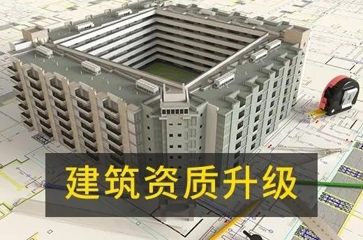 建筑資質辦理升級