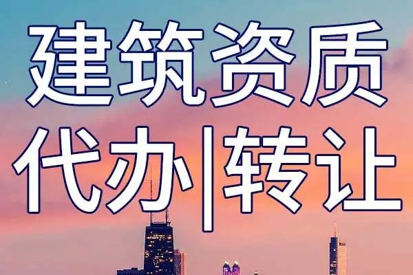 建筑資質