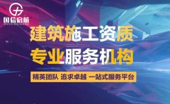 上海建筑資質代辦應該了解的幾個知識點