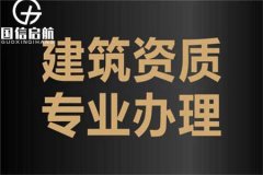 初次接觸建筑專項資質代辦需留意的關鍵點